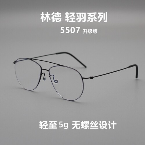 轻羽系列纯钛双梁大框眼镜架