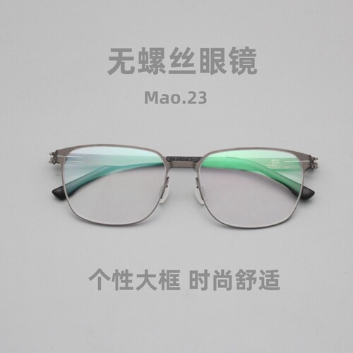 新款大框眼镜架ic无螺丝眼镜简约风格德国设计可配近视蓝光Mao.23