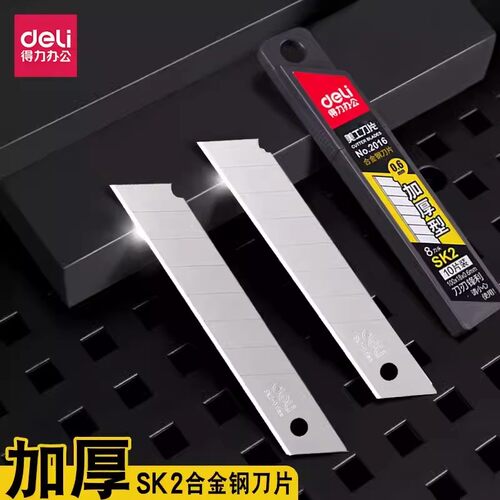 得力2016加厚美工刀片SK2