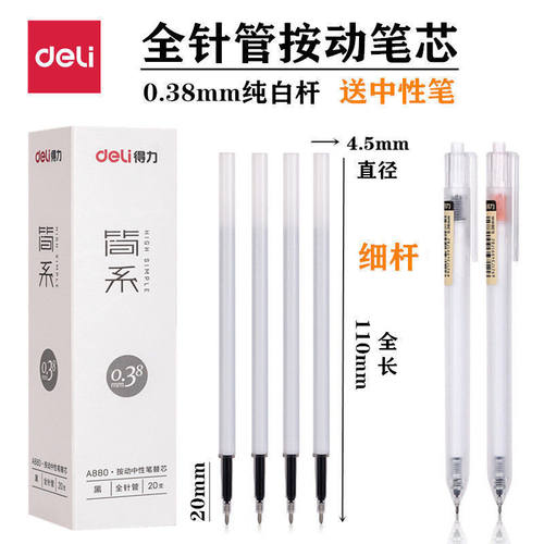 得力按动笔芯0.38mm全针管白色