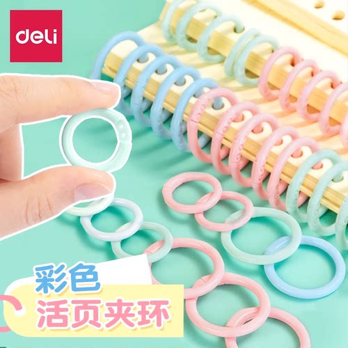 得力活页胶圈彩色扣环扣圈可拆卸