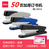 得力金属订书机大号重型厚层装 订机加厚钉50页多功能订书器0314