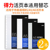 得力活页芯A5活页皮面笔记本替换芯6孔B5内芯纸张笔记本通用90张