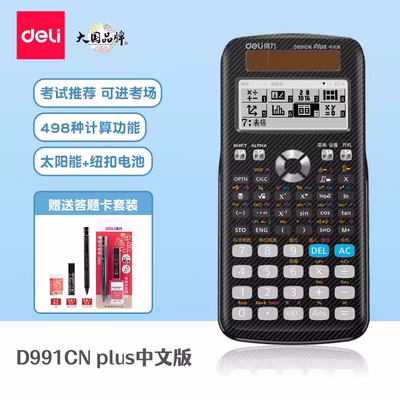 得力D991CN函数科学计算器考试