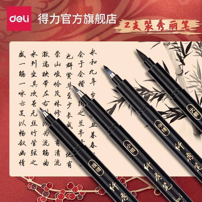 得力秀丽笔软头毛笔书法练字笔