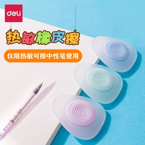 得力可擦笔橡皮小学生热可擦笔专用橡皮魔力擦笔橡皮擦摩擦橡皮 - 封面