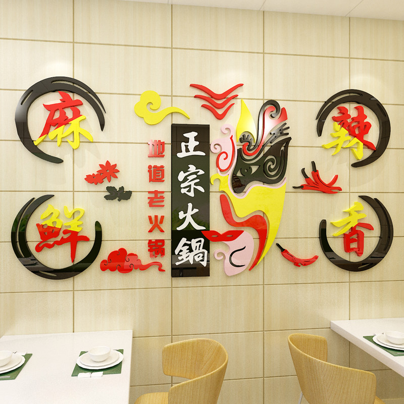 火锅店墙面装饰创意饭店旋转小吃自助玻璃橱窗贴纸3d立体墙壁贴画