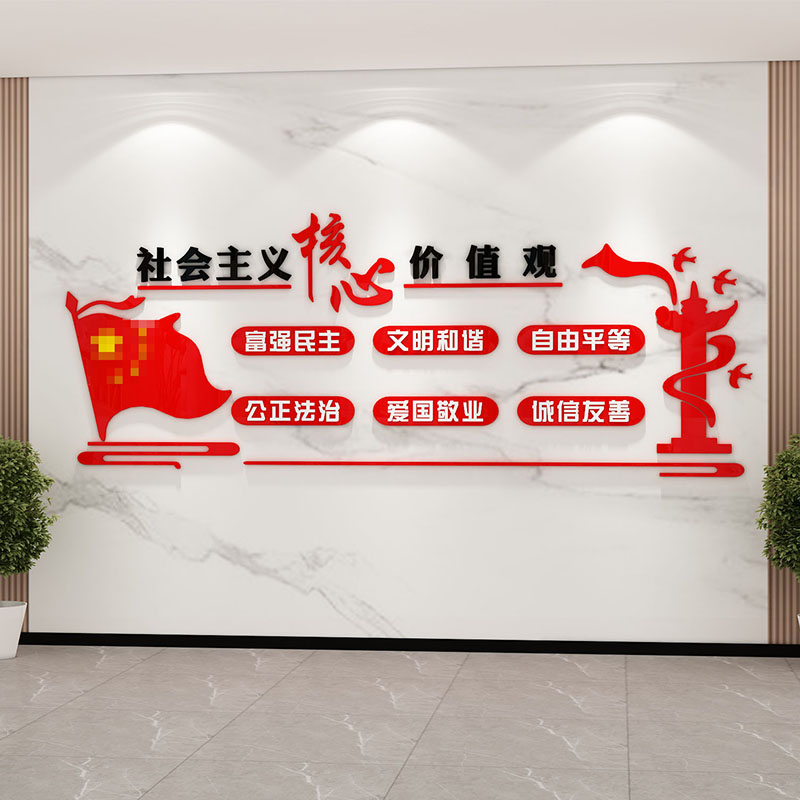 党建文化墙贴面社会主义核心价值观党员支部活动室托管班布置装饰