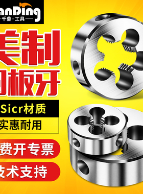 美制美标圆/元板牙1/4-20-24-27-28-32-36-40 UNC UNS UNF UNEF