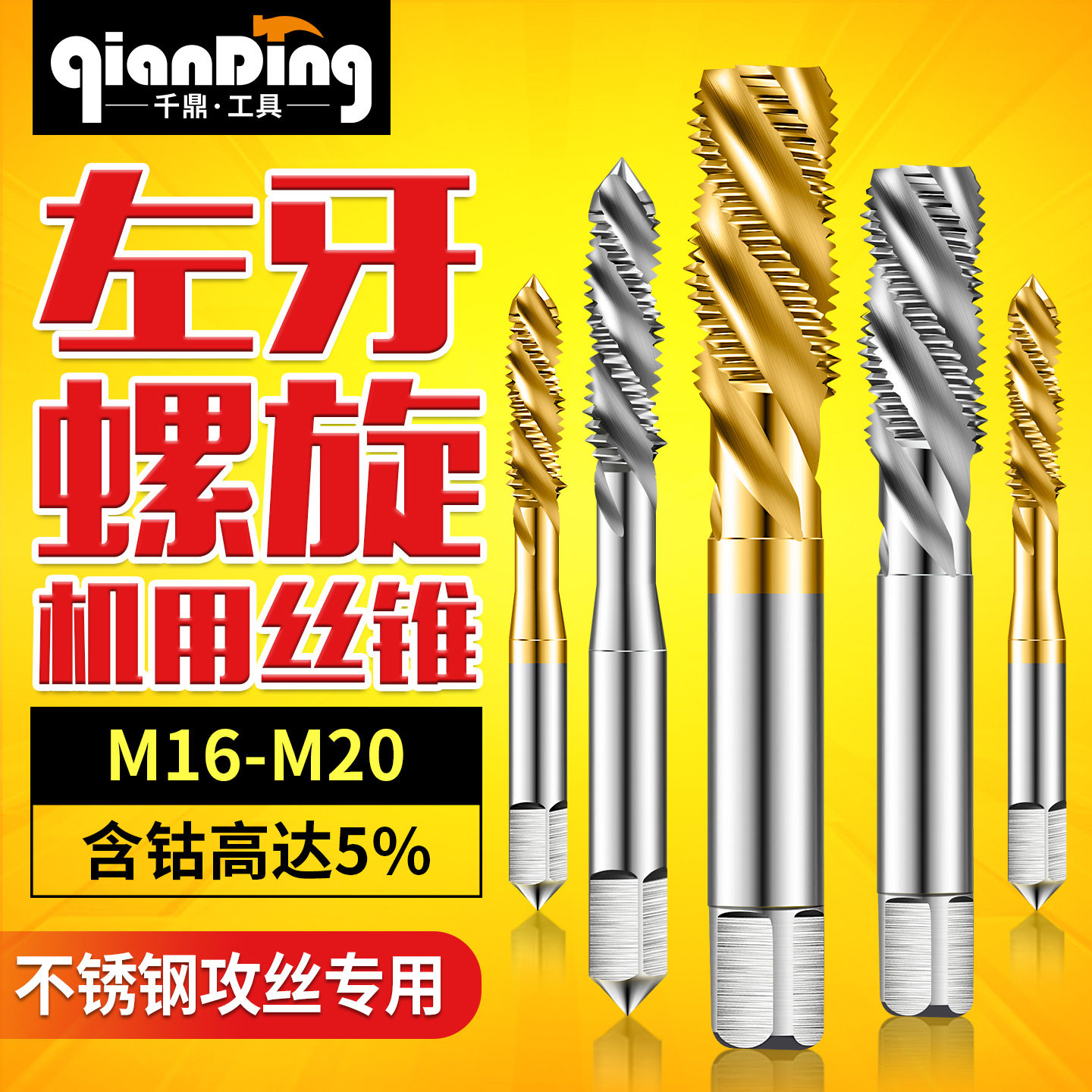 含钴左螺旋丝锥16-20细牙标准牙