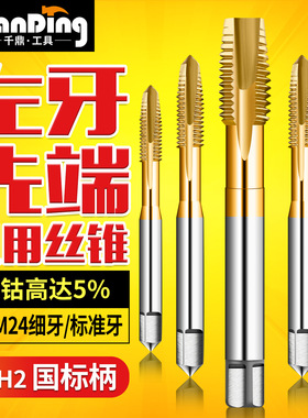 含钴反牙先端丝锥M2M3M4M5M6M8M10M12左牙不锈钢机用攻丝钻头M24