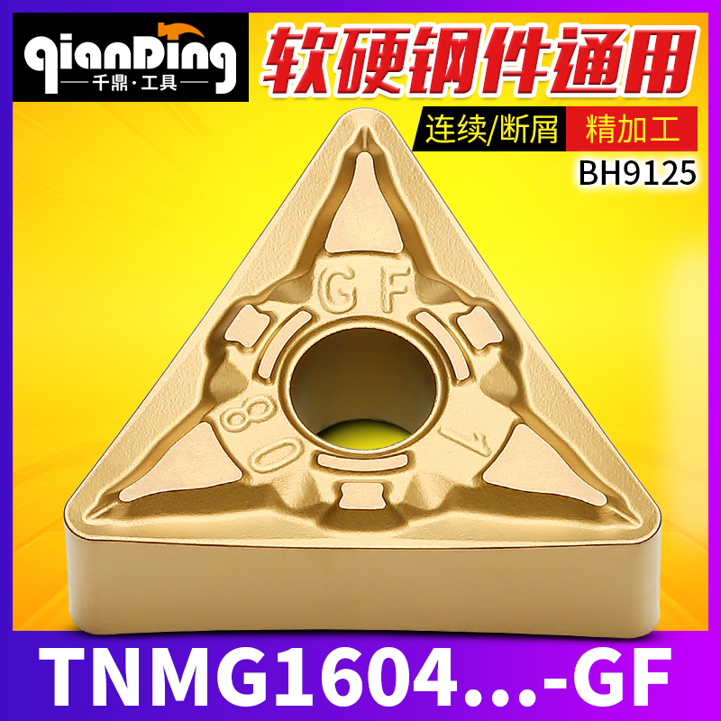 外圆车刀片TNMG160404 160408-GF BH9125软硬钢件精加工断屑刀头