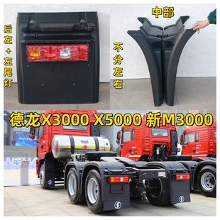 陕汽德龙X3000后轮挡泥板X5000 上盖板新M3000驱动轮前后中挡泥瓦