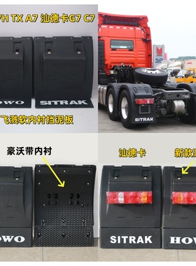 新老款豪沃T7H TX驱动轮后挡泥瓦汕德卡C7H G7挡泥板主车后罩国6B