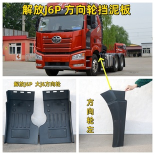 适用解放j6p前挡泥板总成大J6导向轮挡泥板皮加厚一汽方向轮配件
