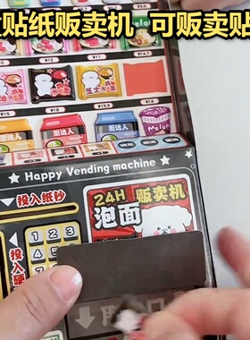 贴纸贩卖机益智玩具自动盒儿童过家家模拟投币游戏机3D场景贴热爆