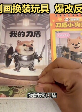 刀盾刮画换装本儿童爆改班主任贴纸益智手工玩具女孩安静书DIY热