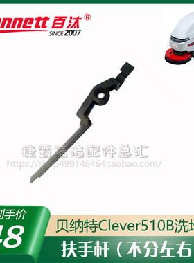 贝纳特百汰450510手推洗地机原厂配件把手套扶手操作杆电容二级管