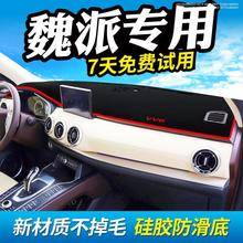 专用于长城魏派p8改装vv6避光垫1
