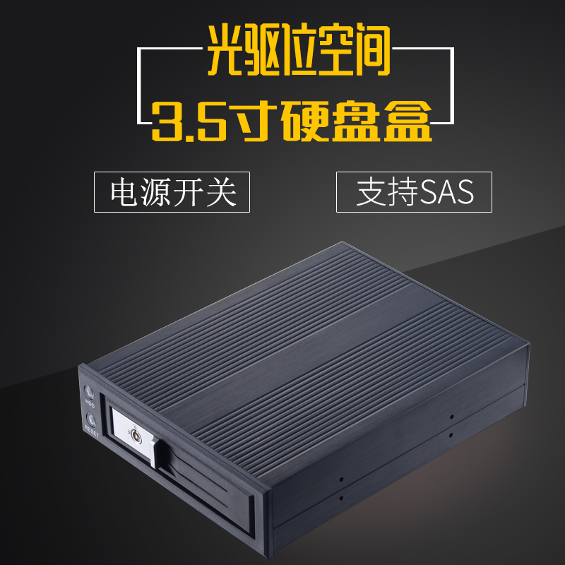 Unestech 3.5寸单盘位SATA/SAS光驱位热插拔防震内置硬盘抽取盒