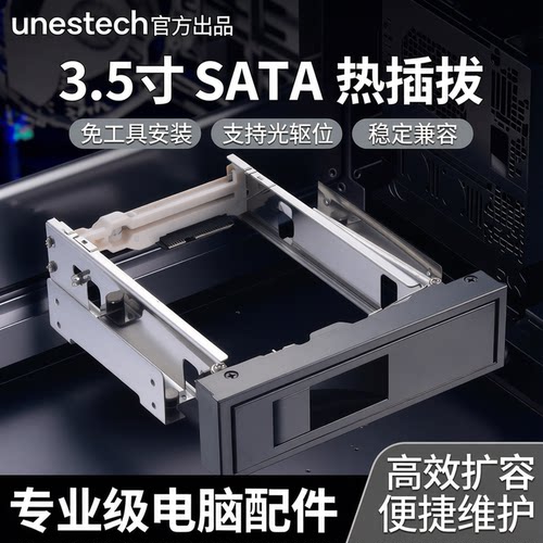 Unestech光驱位3.5寸SATA硬盘架