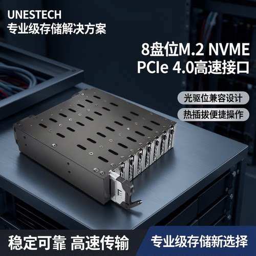 Unestech8盘位M.2NMVe硬盘盒