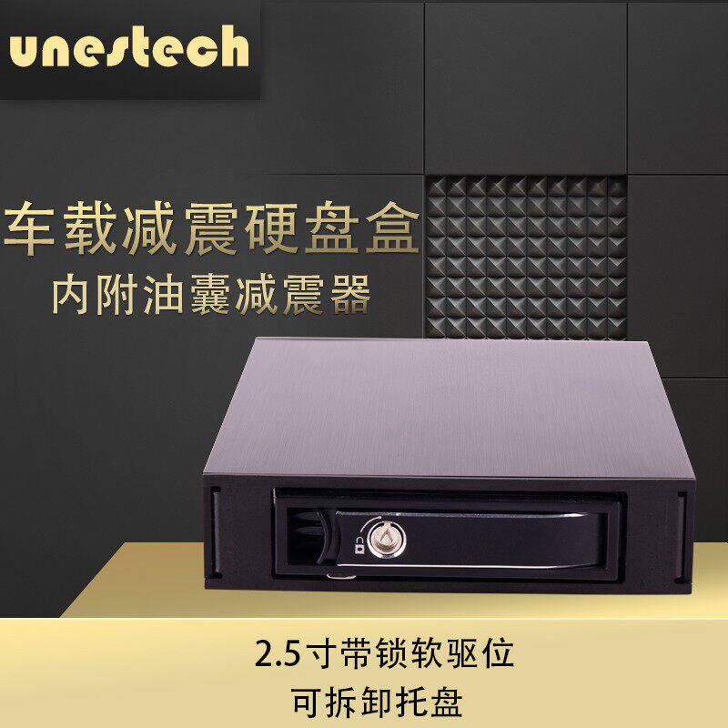 Unestech 软驱位车载防震硬盘抽取盒2.5寸SATA工业级硬盘盒热插拔