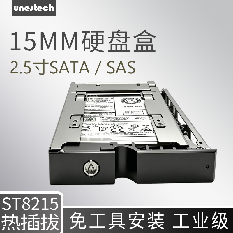 Unestech 工业级2.5寸热插拔硬盘盒 SATA/SAS15mm硬盘专用 安全锁