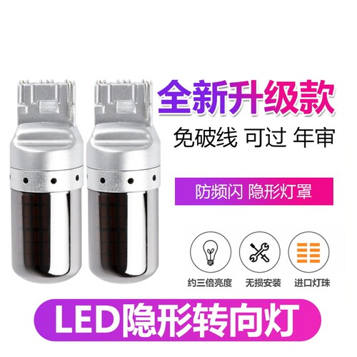 led转向灯泡隐形灯罩平角防频闪