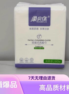 柔贝佳悬挂式洗脸巾100%植物纤维