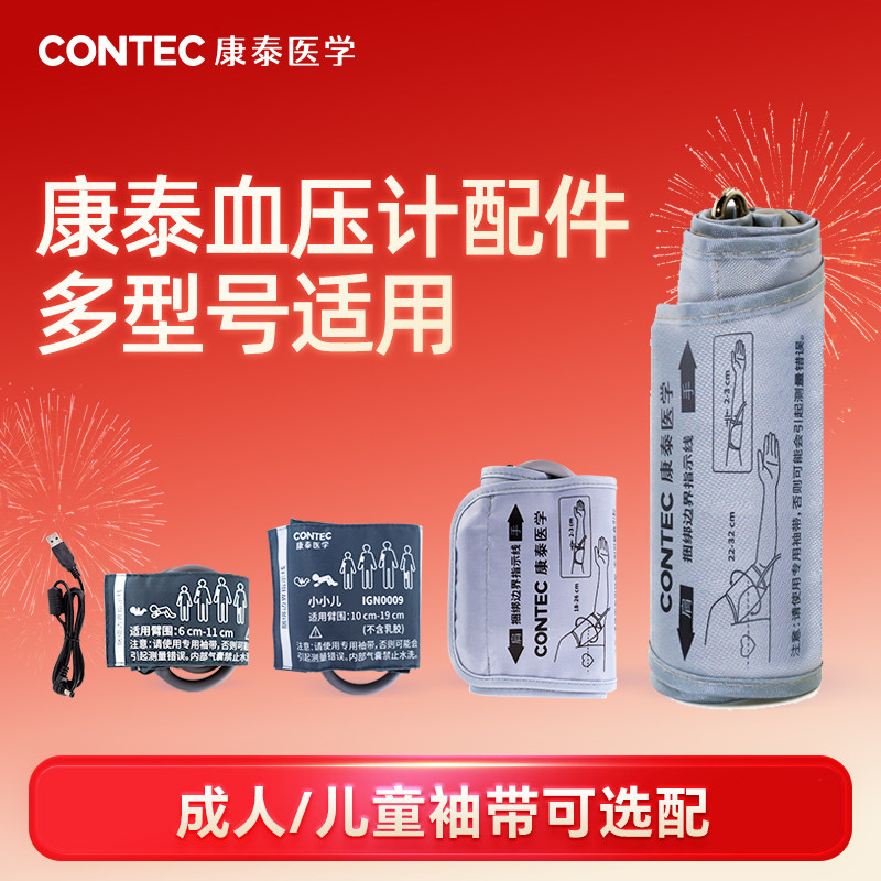 康泰医学CONTEC电子血压计袖带臂带老人家用血氧探头血压计电源
