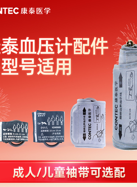 康泰医学CONTEC电子血压计袖带臂带老人家用血氧探头血压计电源