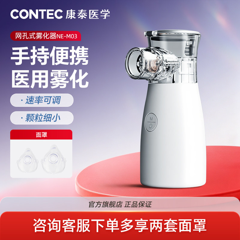 CONTEC上市品牌医用手持雾化器