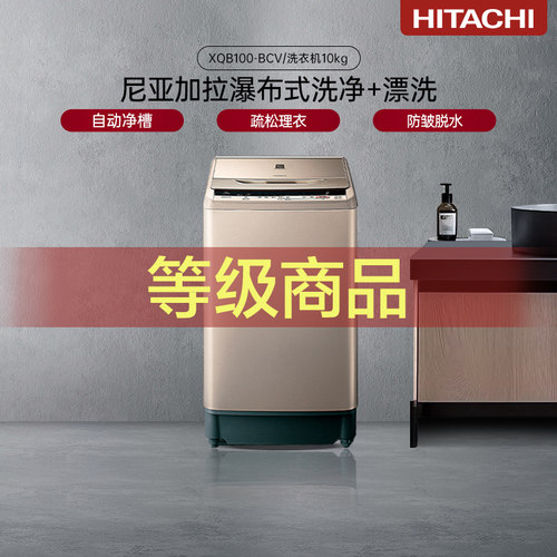 【等级机】Hitachi/日立 XQB100-BCV 全自动10kg大容量波轮洗衣机