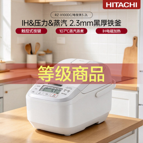 【等级机】Hitachi/日立 RZ-X100DC 日本原装进口多功能电饭煲