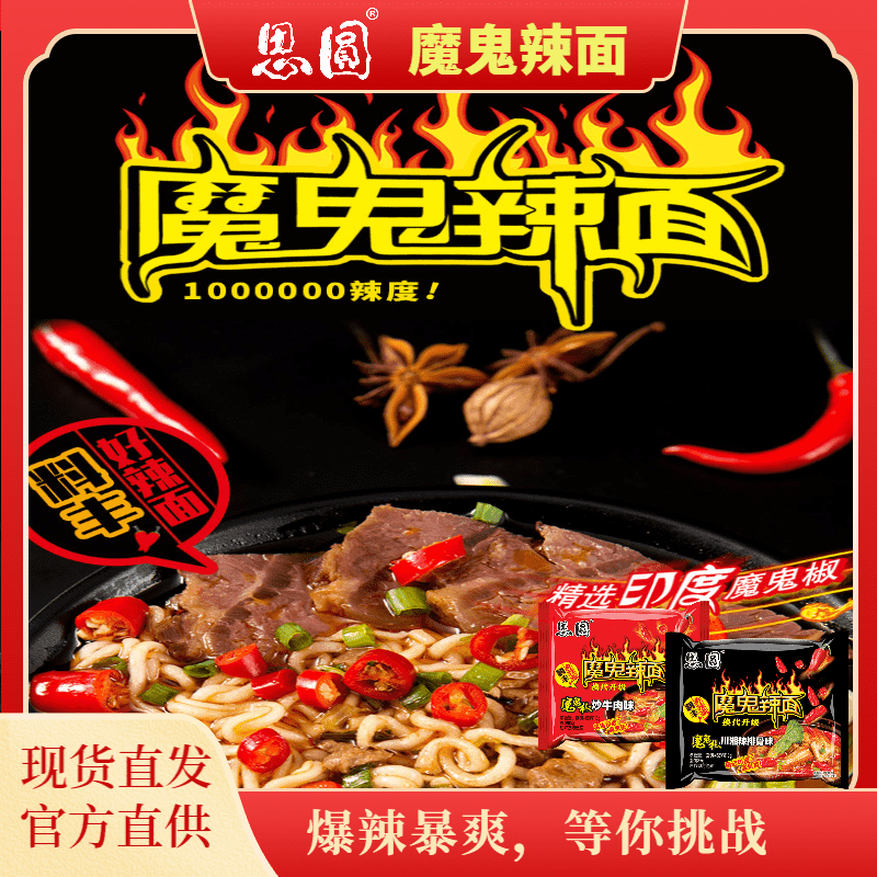 思圆爆辣泡面袋装桶装魔鬼辣面