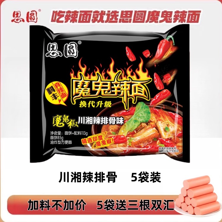 思圆魔鬼辣面114g大份量袋装椒香麻爆辣酱包方便面两口味免煮速食