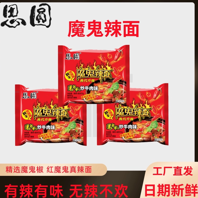 袋装爆辣泡面思圆红魔鬼椒炒牛肉学生宿舍夜宵一整箱方便魔鬼辣面