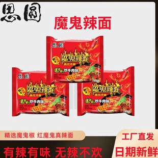 袋装爆辣泡面思圆红魔鬼椒炒牛肉学生宿舍夜宵一整箱方便魔鬼辣面