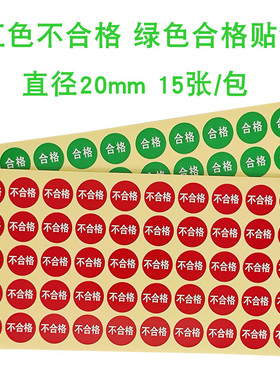 圆形绿色QCPaSS质检标签产品合格证红色不合格不干胶贴纸直径20mm