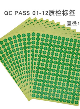 qcpass贴纸 QC PASS 01-12质检不干胶圆形绿色产品检验合格标签纸