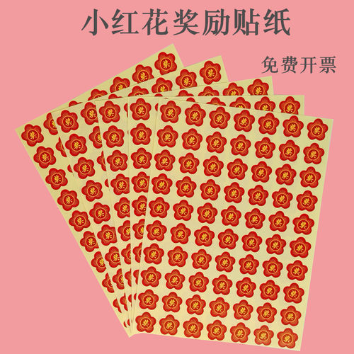 小红花奖励贴纸儿童幼儿园表扬鼓励卡通贴画大拇指你真棒苹果星星