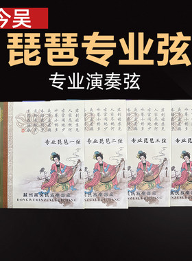 今吴牌琵琶琴弦专业演奏级1234套弦钢丝弦琵琶乐器专用配件