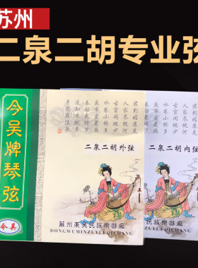 正品苏州专业二泉琴弦内外弦一套