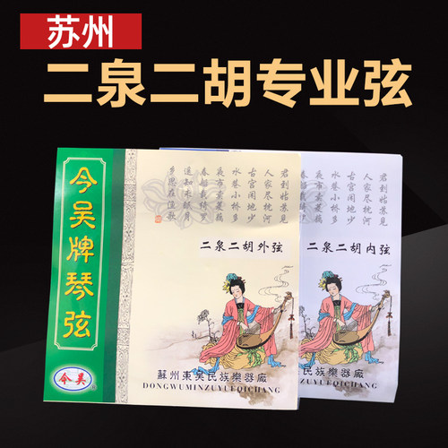 正品苏州专业二泉琴弦内外弦一套