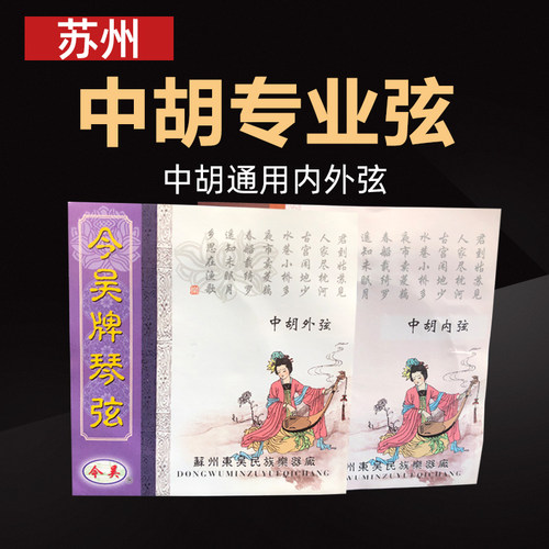 正品苏州中胡琴弦专业演奏弦琴弦