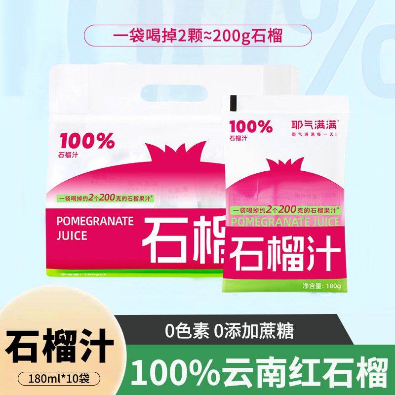 耶气满满100%石榴汁180ml*10袋饮料独立袋装即食NFC云南红石榴汁