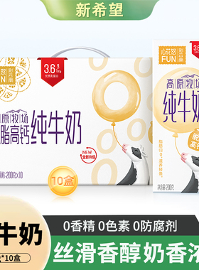 新希望雪兰心花怒FUN脱脂高钙纯牛奶200g*10盒0脂健身早餐奶整箱