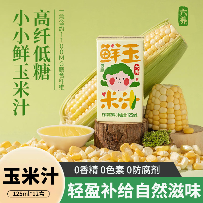 六养鲜玉米汁125ml*12盒装0脂肪低糖儿童早餐高膳食纤维谷物饮品图片
