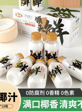 椰谷领头鲜鲜椰汁245g*8瓶/箱生榨椰子汁椰子水整箱鲜榨椰奶椰汁